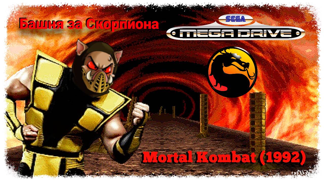 MK (1992) Башня за Скорпиона | SEGA (05.07.2023) смотреть онлайн