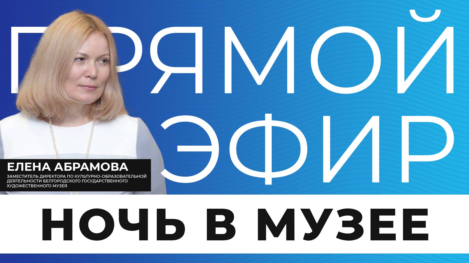 Прямой эфир I Всероссийская акция «Ночь в музее»