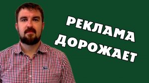 ПОЧЕМУ ИНТЕРНЕТ РЕКЛАМА БУДЕТ ТОЛЬКО ДОРОЖАТЬ И ПРИВЛЕКАТЬ ПРИБЫЛЬ НА 100%