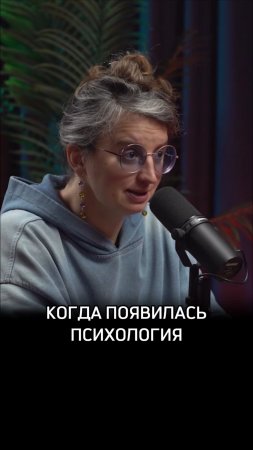 Когда появилась психология