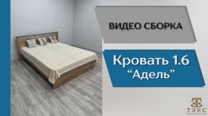 ТЭКС
Видео сборка. Спальня Адель. Кровать 1.6.