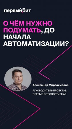 ⤴️В новом видео Александр Мирзахмедов, говорит: о чем нужно подумать до начала автоматизации
