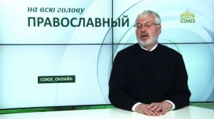 «Православный на всю голову!». Мужество любви