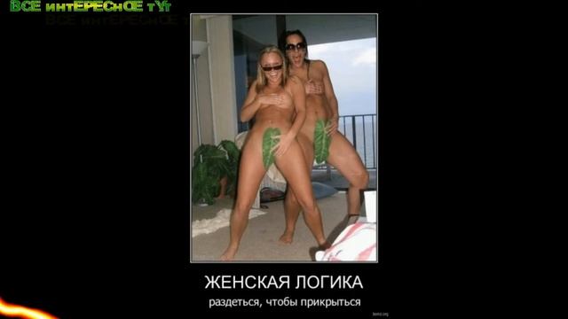 Пошлые Демотиваторы Про Девушек секси ОКТЯБРЬ #1 смотреть онлайн