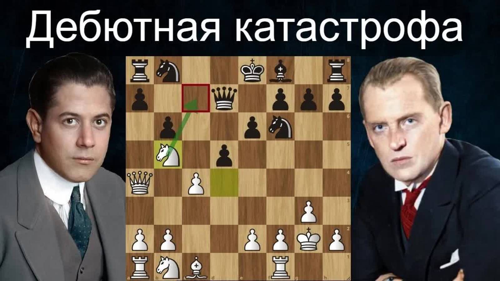 Х.Р.Капабланка - А.Алехин  Дебютная КАТАСТРОФА  3-я партия матча на первенство мира  Шахматы