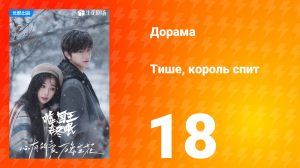 Тише, король спит 1 сезон 18 серия