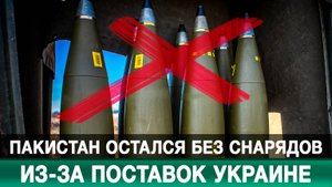 Пакистан остался без снарядов из-за поставок Украине