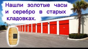 Нашли золотые часы и серебро в старых кладовках. Повезло!