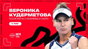 Вероника Кудерметова – о Риме и специфике парного тенниса | WTA 1000 в Риме