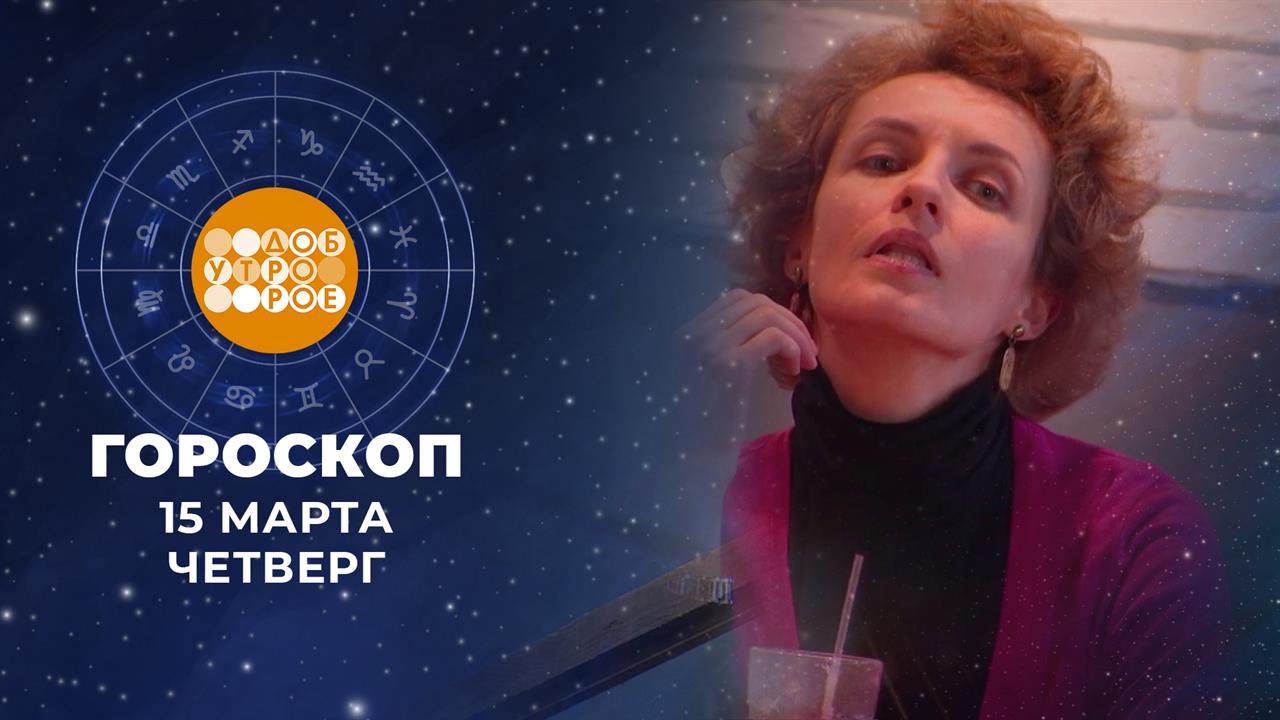 Гороскоп на 15 мая: день легкий на подъем и в общении