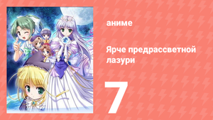 Ярче предрассветной лазури 7 серия (аниме-сериал, 2006)