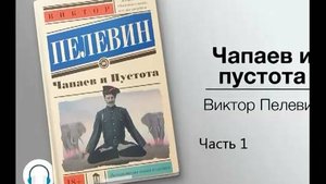 В. Пелевин_Чапаев и Пустота (1 часть)
