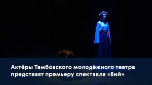 Актёры Тамбовского молодёжного театра представят премьеру спектакля «Вий»