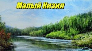 Малый Кизил