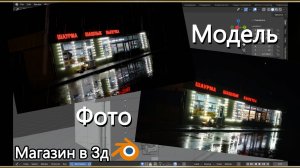 Магазин в Блендер 3Д.