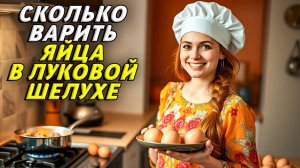 Сколько варить яйца в луковой шелухе