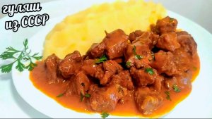 ГУЛЯШ РЕЦЕПТ ИЗ СВИНИНЫ / ПОДЛИВА  РЕЦЕПТ С МЯСОМ И МУКОЙ