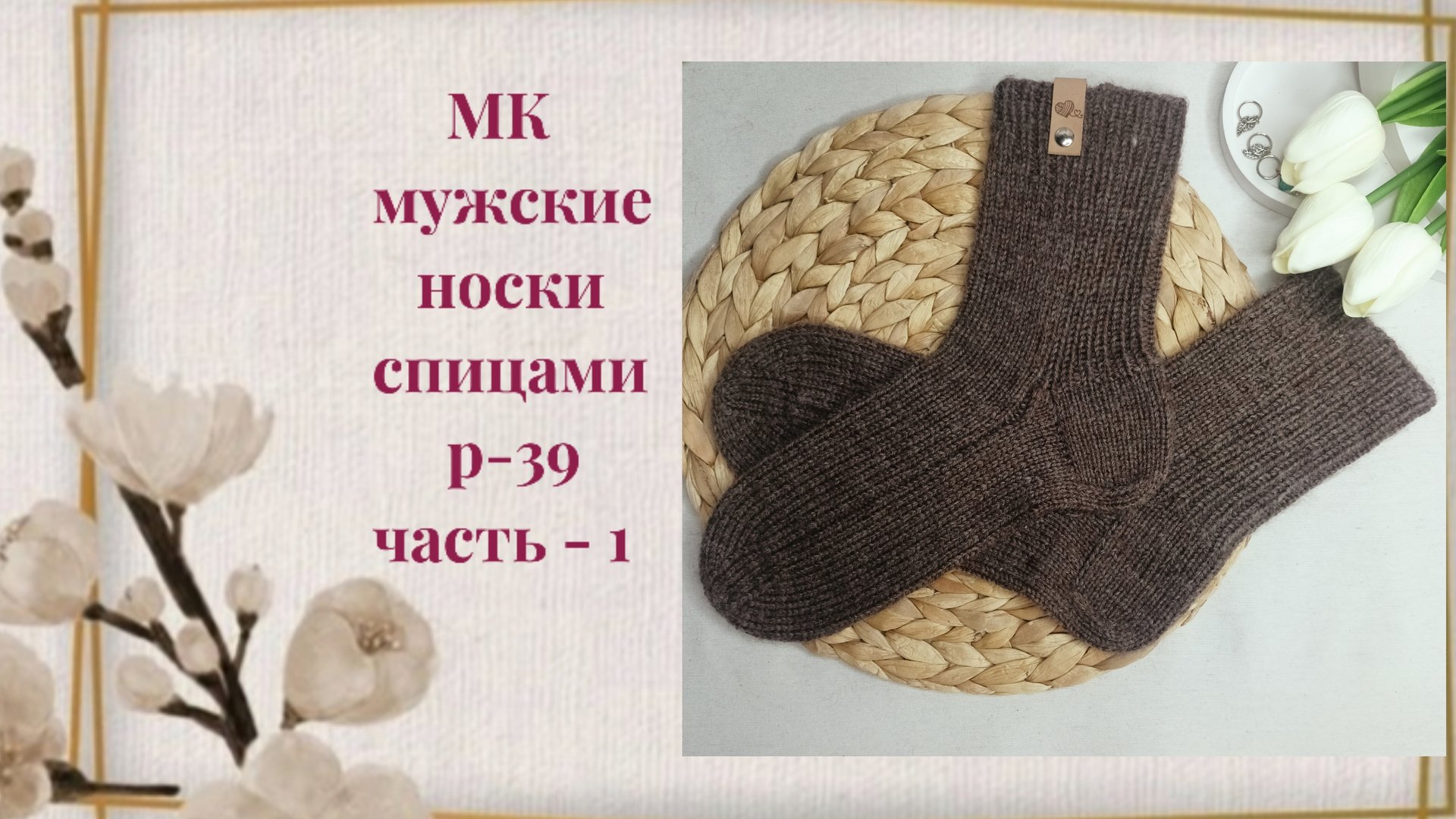 Как связать носки спицами: мужская модель с классической пяткой р - 39 МК Часть - 1 смотреть онлайн