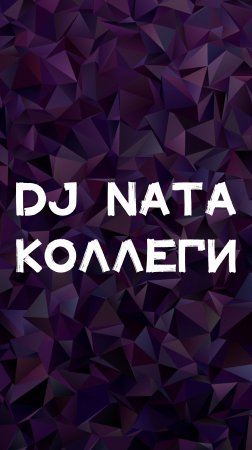 DJ NATA КОЛЛЕГИ