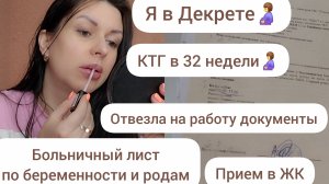 Я В ДЕКРЕТЕ🤰/КТГ В 32 НЕДЕЛИ/ПРИЕМ В ЖК/БОЛЬНИЧНЫЙ ЛИСТ ПО БЕРЕМЕННОСТИ И РОДАМ/ЕЗДИЛА НА  РАБОТУ