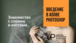 Урок 4. Знакомимся с слоями и кистями в фотошоп