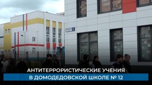 Антитеррористические учения в Домодедовской школе № 12