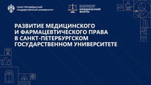 Развитие медицинского и фармацевтического права в Санкт-Петербургском государственном университете