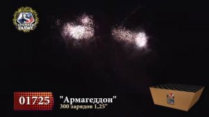 Пиротехническое шоу веерный фейерверк на 300 зарядов Армагеддон 01725 Премьер салют