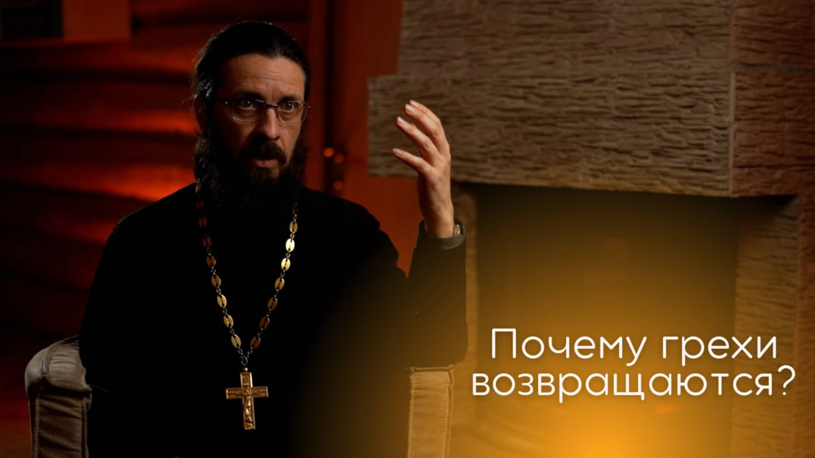 Почему грехи возвращаются?