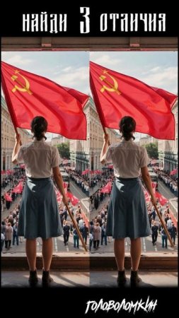 Найди отличия!