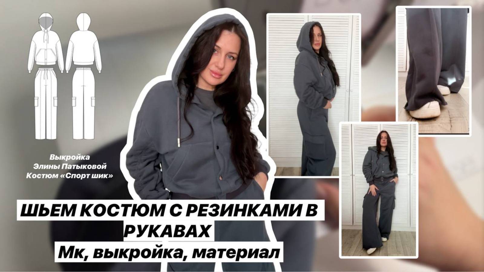 Как сшить костюм "Спорт-шик" смотреть онлайн