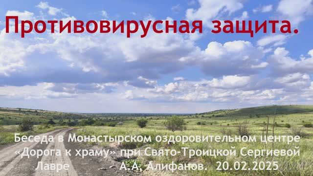 Беседы в Лавре. Противовирусная защита как творение Божие.