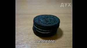 ТАКОЕ РАЗНОЕ ОРЕО (МЕМЕ)