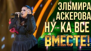 Эльмира Аскерова - Виват, король | НУ-КА, ВСЕ ВМЕСТЕ! 6 СЕЗОН