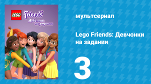 Lego Friends: Девчонки на задании 1 сезон 3 серия «Действуй, сестра!» (мультсериал, 2018)