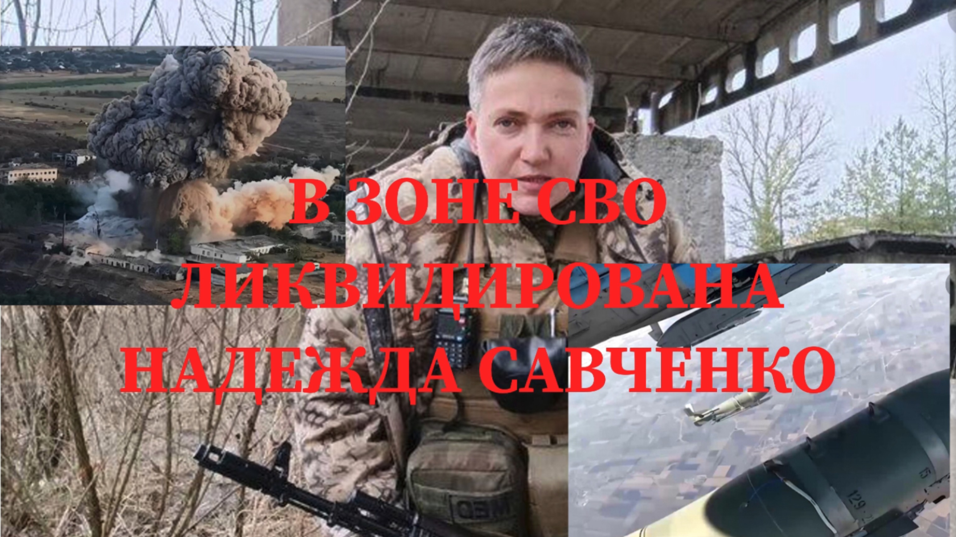 В зоне СВО ликвидировали  Надежду Савченко. #надеждасавченко #украина #войнанаукраине #сво #лётчица