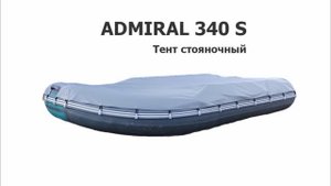 Тент стояночный на лодку ПВХ Адмирал 340 S (ADMIRAL 340S)