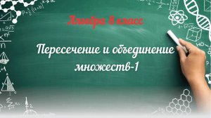 Пересечение и объединение множеств-1. Алгебра 8 класс