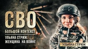 Ульяна Стриж: женщина на войне