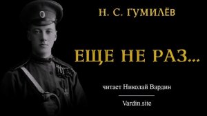 Ещё не раз вы вспомните меня... | Н. С. Гумилёв