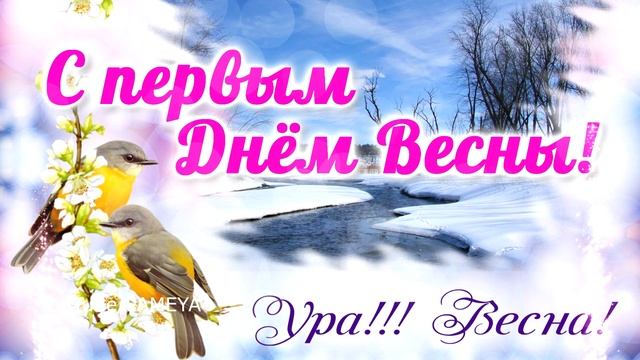 🌸С первым днем весны! 🌸Открытка 🌸поздравление🌸 позитив