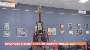 Выставки эмалей памяти Георгия Лиховида прошли в Ростове и Волгодонске