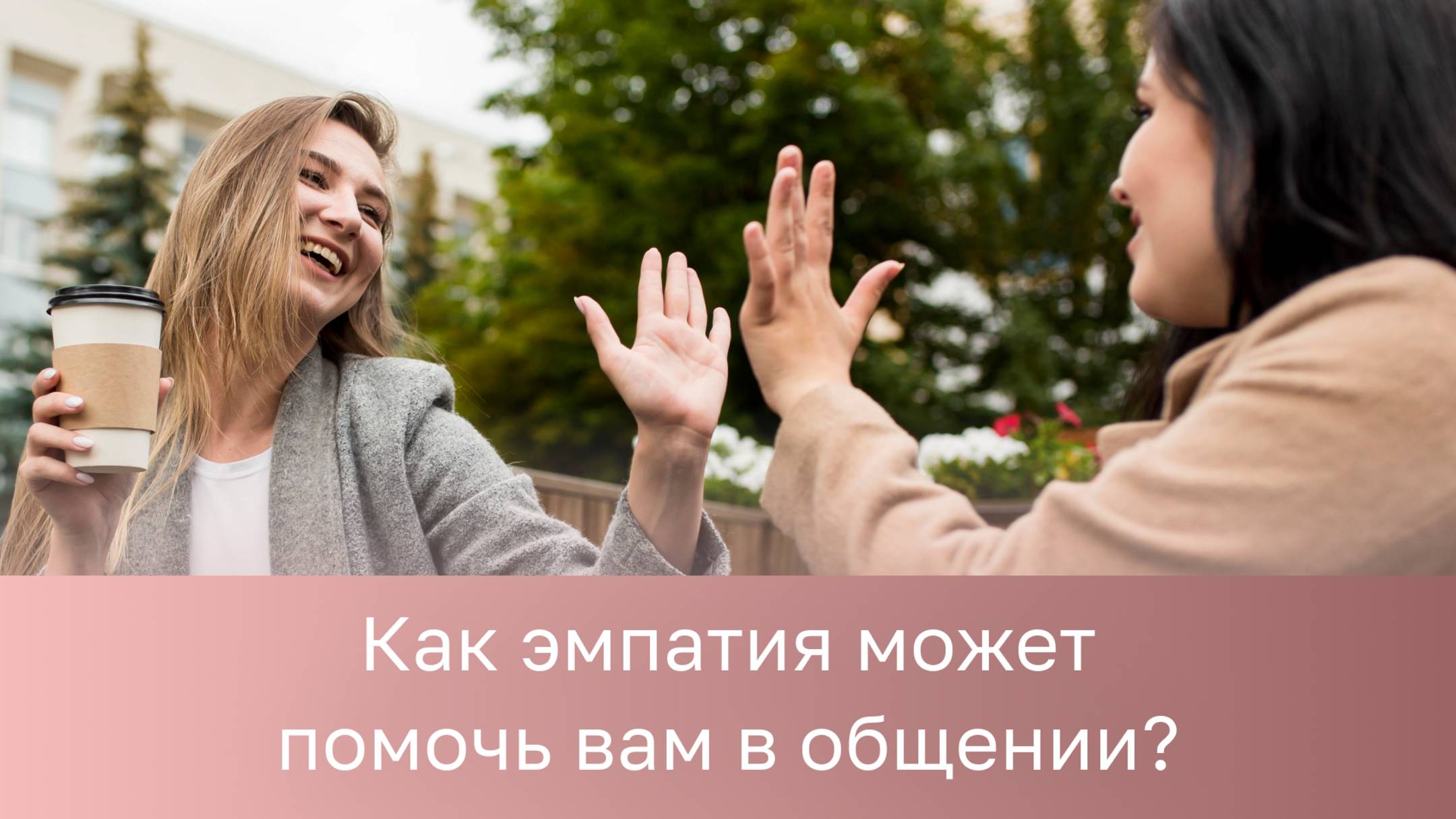 💁 Как эмпатия может помочь вам в общении?
