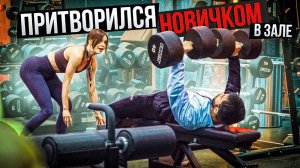 Мастер Спорта АНАТОЛИЙ притворяется НОВИЧКОМ в ЗАЛЕ #2 ПРАНК НАД ТРЕНЕРОМ