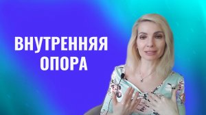 Внутренняя опора: главное, что нужно знать всем