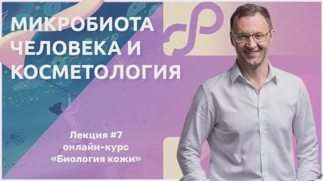 Лекция 7. Микробиота человека и косметология. ЧАСТЬ ПЕРВАЯ — Алексей Прокопов