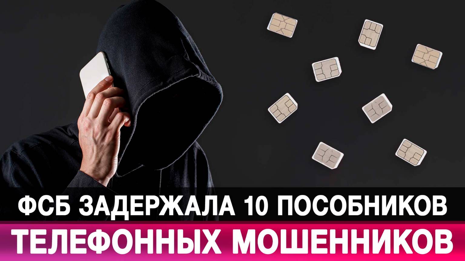 ФСБ задержала 10 пособников телефонных мошенников