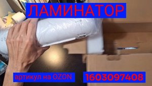 Ламинатор бумаги А4 с пленкой https://ozon.ru/t/XYpGd5y