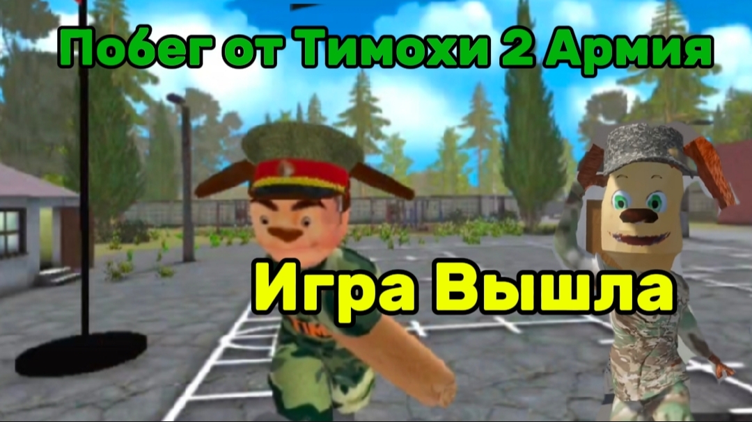 Игра Вышла!! Побег от Тимохи 2 Армия #