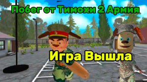Игра Вышла!! Побег от Тимохи 2 Армия #